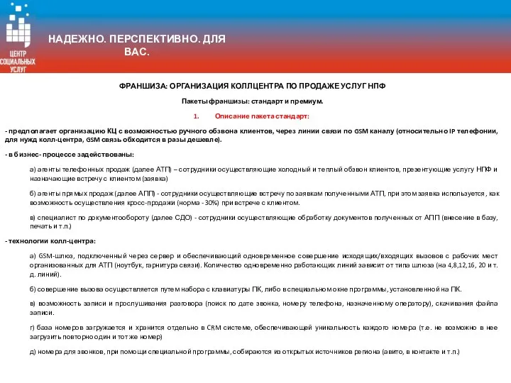 ФРАНШИЗА: ОРГАНИЗАЦИЯ КОЛЛЦЕНТРА ПО ПРОДАЖЕ УСЛУГ НПФ Пакеты франшизы: стандарт и премиум.