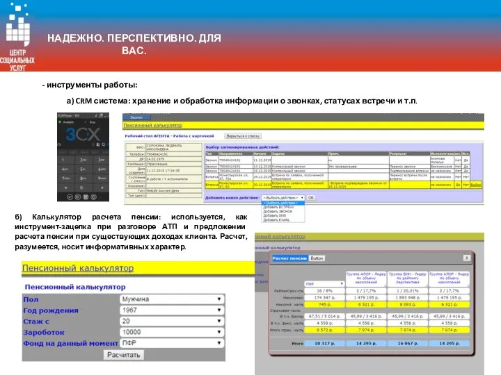 - инструменты работы: а) CRM система: хранение и обработка информации о звонках,