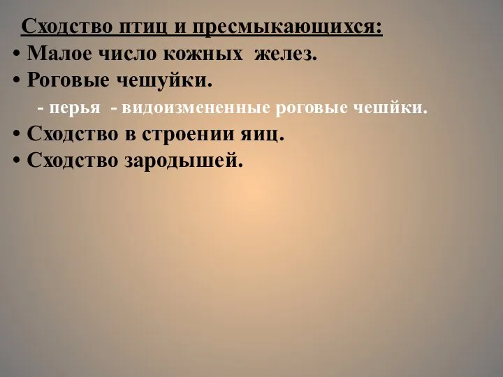 Сходство птиц и пресмыкающихся: Малое число кожных желез. Роговые чешуйки. - перья