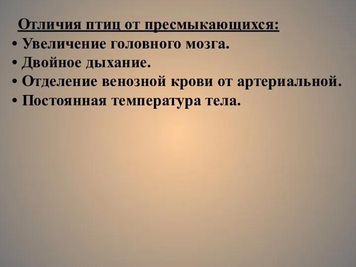 Отличия птиц от пресмыкающихся: Увеличение головного мозга. Двойное дыхание. Отделение венозной крови