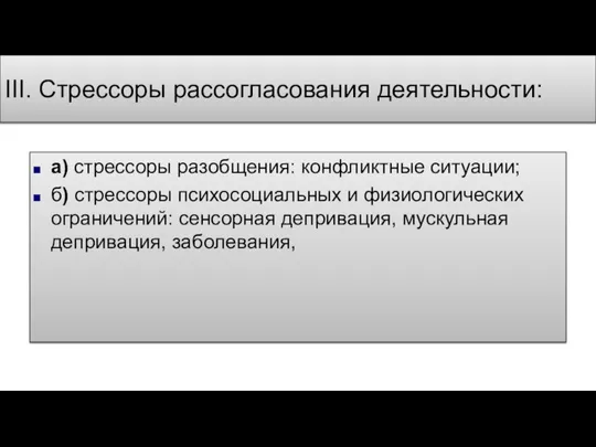 III. Стрессоры рассогласования деятельности: а) стрессоры разобщения: конфликтные ситуации; б) стрессоры психосоциальных