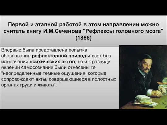 Первой и этапной работой в этом направлении можно считать книгу И.М.Сеченова "Рефлексы