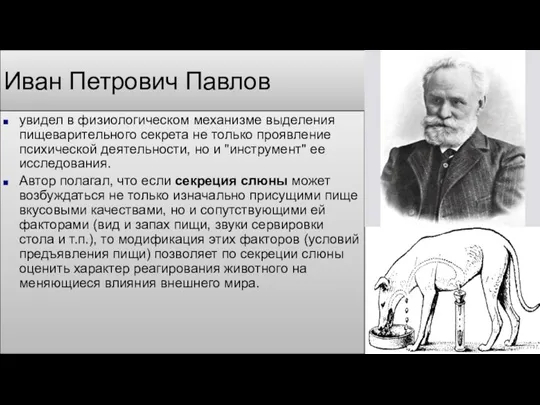Иван Петрович Павлов увидел в физиологическом механизме выделения пищеварительного секрета не только