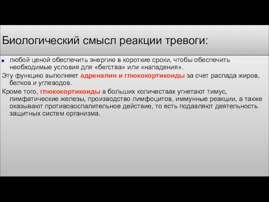 Биологический смысл реакции тревоги: любой ценой обеспечить энергию в короткие сроки, чтобы