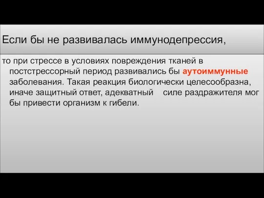 Если бы не развивалась иммунодепрессия, то при стрессе в условиях повреждения тканей