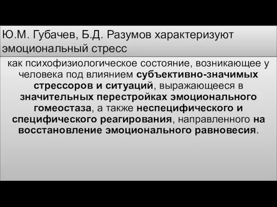 Ю.М. Губачев, Б.Д. Разумов характеризуют эмоциональный стресс как психофизиологическое состояние, возникающее у