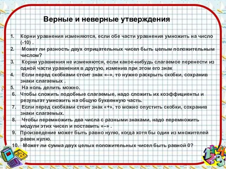 Верные и неверные утверждения Корни уравнения изменяются, если обе части уравнения умножить