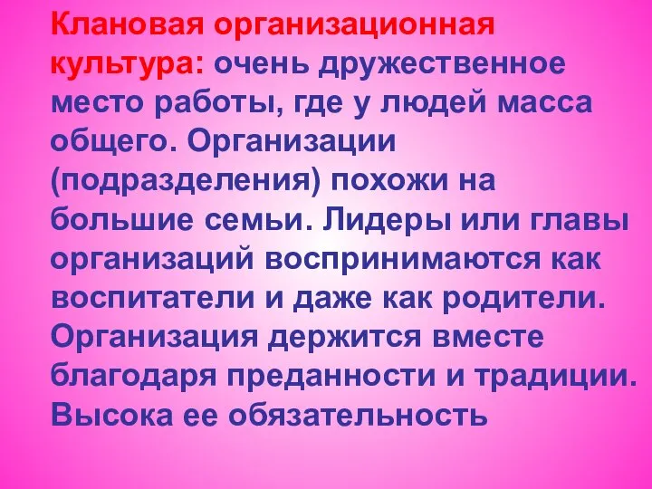 Клановая организационная культура: очень дружественное место работы, где у людей масса общего.