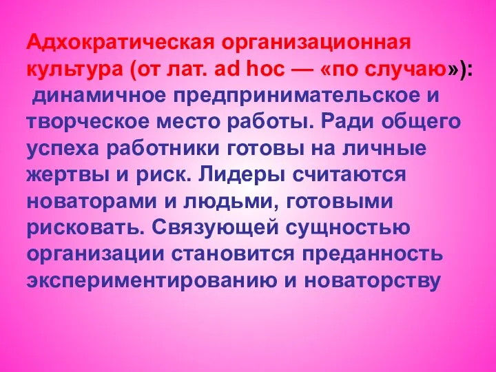 Адхократическая организационная культура (от лат. ad hoc — «по случаю»): динамичное предпринимательское