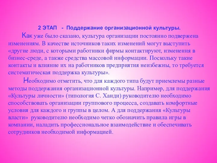 2 ЭТАП - Поддержание организационной культуры. Как уже было сказано, культура организации