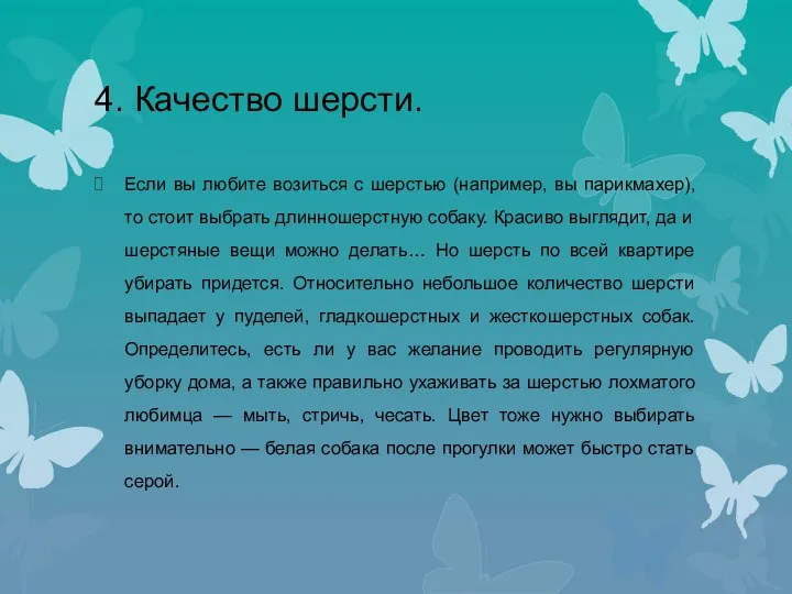 4. Качество шерсти. Если вы любите возиться с шерстью (например, вы парикмахер),