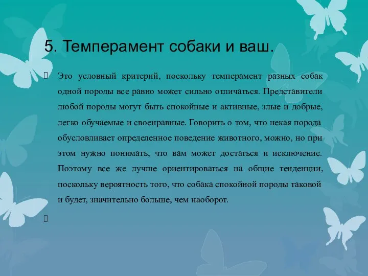 5. Темперамент собаки и ваш. Это условный критерий, поскольку темперамент разных собак