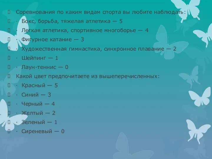 Соревнования по каким видам спорта вы любите наблюдать: · Бокс, борьба, тяжелая