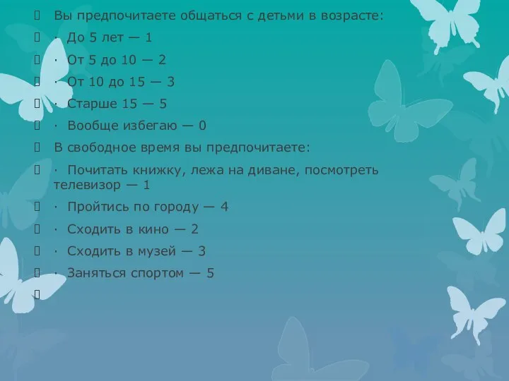 Вы предпочитаете общаться с детьми в возрасте: · До 5 лет —