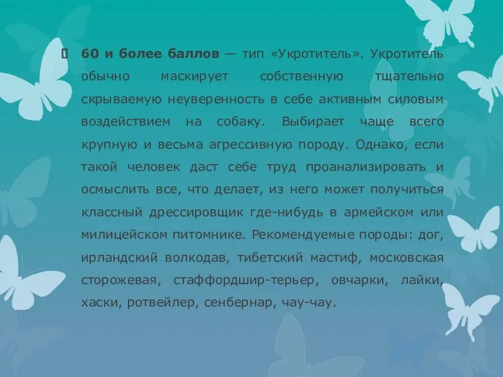 60 и более баллов — тип «Укротитель». Укротитель обычно маскирует собственную тщательно