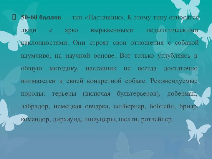 50-60 баллов — тип «Наставник». К этому типу относятся люди с ярко