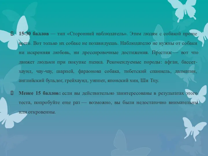 15-30 баллов — тип «Сторонний наблюдатель». Этим людям с собакой проще всего.