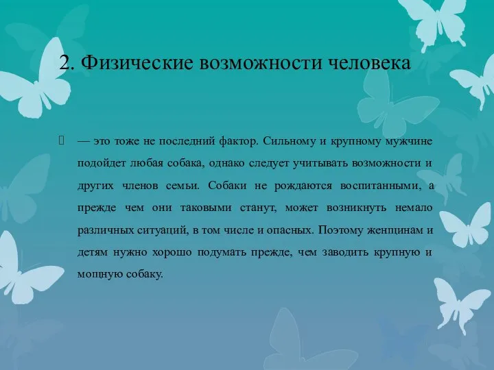 2. Физические возможности человека — это тоже не последний фактор. Сильному и