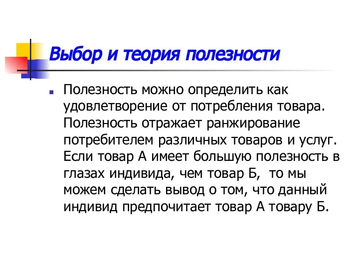 Выбор и теория полезности Полезность можно определить как удовлетворение от потребления товара.