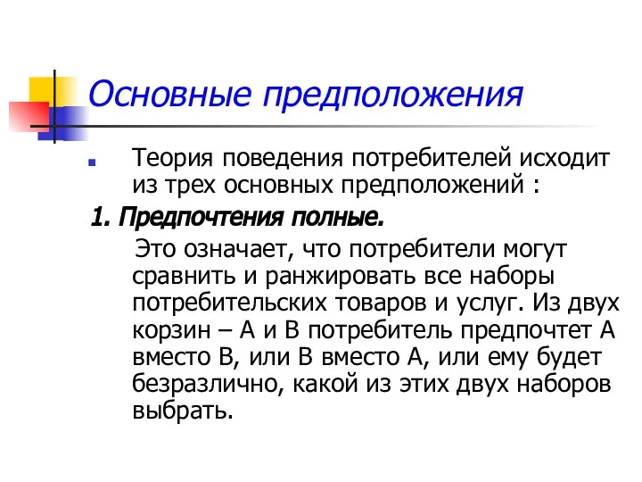 Основные предположения Теория поведения потребителей исходит из трех основных предположений : 1.