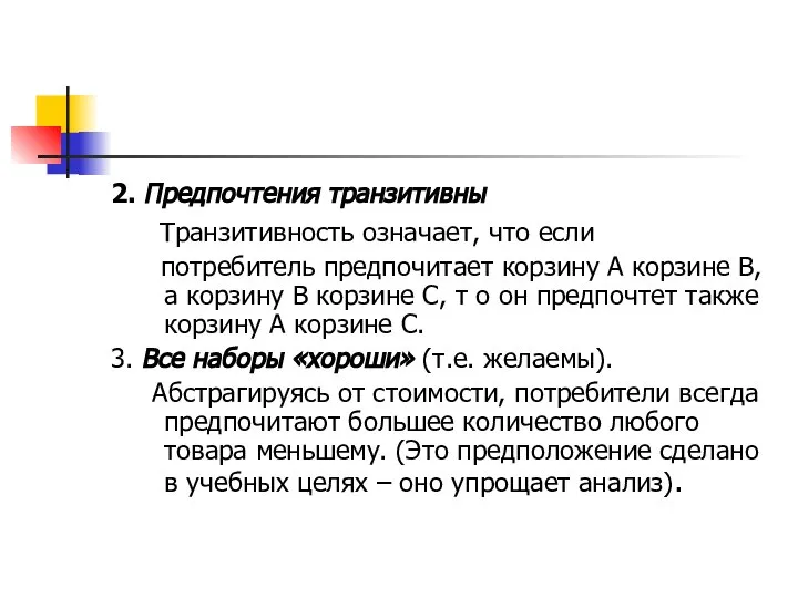 2. Предпочтения транзитивны Транзитивность означает, что если потребитель предпочитает корзину А корзине