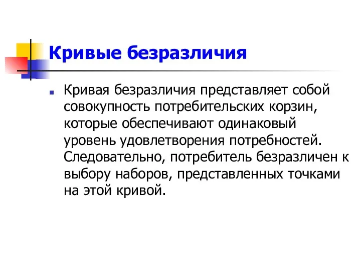 Кривые безразличия Кривая безразличия представляет собой совокупность потребительских корзин, которые обеспечивают одинаковый