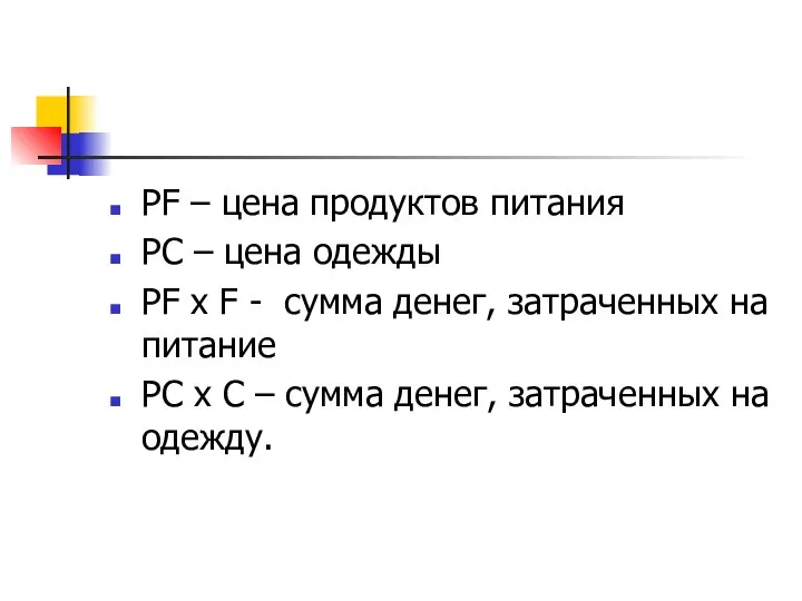 РF – цена продуктов питания РС – цена одежды РF х F