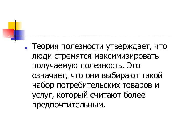 Теория полезности утверждает, что люди стремятся максимизировать получаемую полезность. Это означает, что