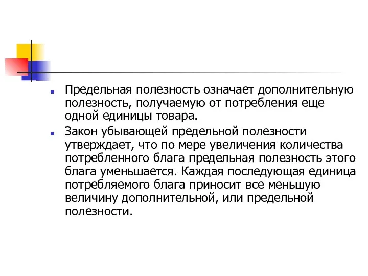 Предельная полезность означает дополнительную полезность, получаемую от потребления еще одной единицы товара.