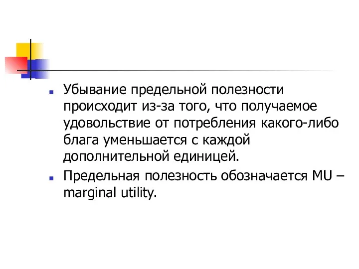 Убывание предельной полезности происходит из-за того, что получаемое удовольствие от потребления какого-либо