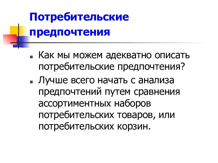 Потребительские предпочтения Как мы можем адекватно описать потребительские предпочтения? Лучше всего начать