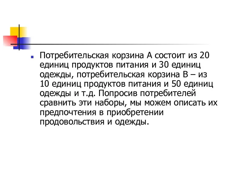 Потребительская корзина А состоит из 20 единиц продуктов питания и 30 единиц