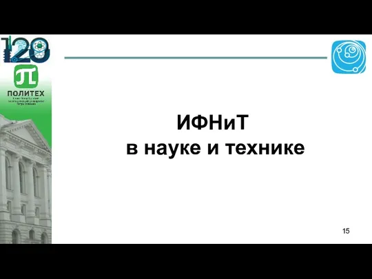 ИФНиТ в науке и технике