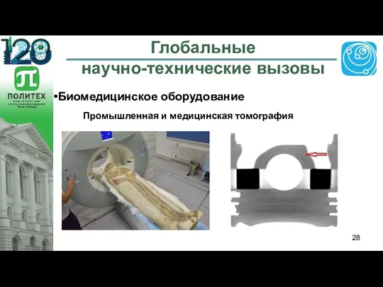 Глобальные научно-технические вызовы Биомедицинское оборудование Промышленная и медицинская томография