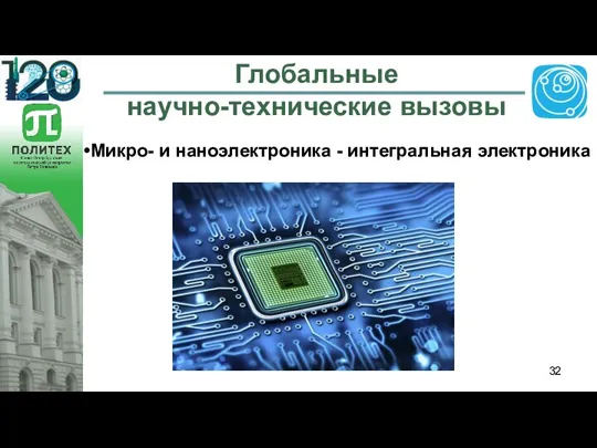 Глобальные научно-технические вызовы Микро- и наноэлектроника - интегральная электроника