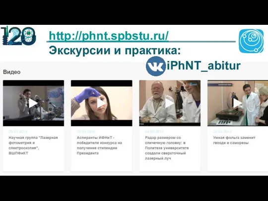http://phnt.spbstu.ru/ Экскурсии и практика: iPhNT_abitur