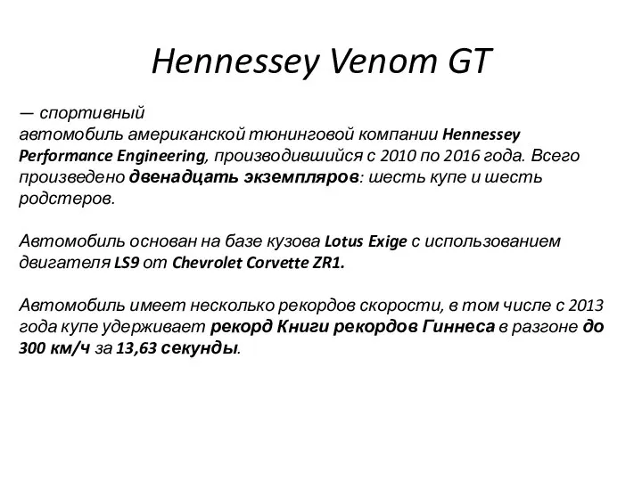 Hennessey Venom GT — спортивный автомобиль американской тюнинговой компании Hennessey Performance Engineering,
