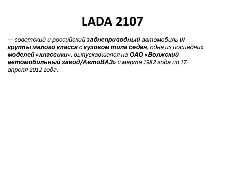 LADA 2107 — советский и российский заднеприводный автомобиль III группы малого класса