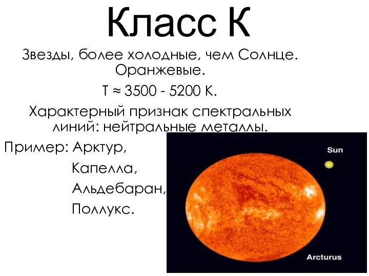 Звезды, более холодные, чем Солнце. Оранжевые. Т ≈ 3500 - 5200 К.