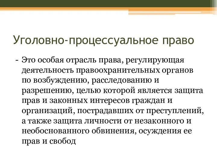 Уголовно-процессуальное право - Это особая отрасль права, регулирующая деятельность правоохранительных органов по