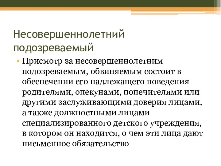 Несовершеннолетний подозреваемый Присмотр за несовершеннолетним подозреваемым, обвиняемым состоит в обеспечении его надлежащего