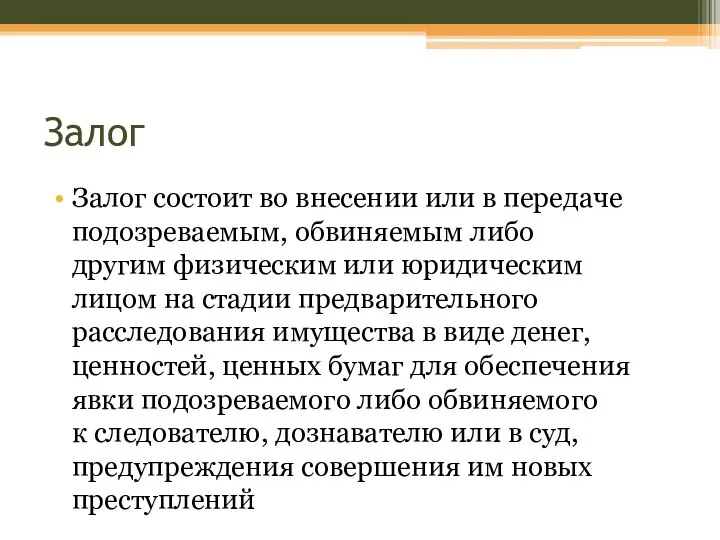 Залог Залог состоит во внесении или в передаче подозреваемым, обвиняемым либо другим