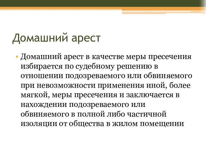 Домашний арест Домашний арест в качестве меры пресечения избирается по судебному решению