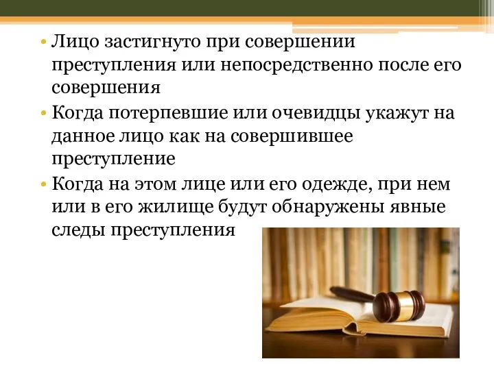 Лицо застигнуто при совершении преступления или непосредственно после его совершения Когда потерпевшие