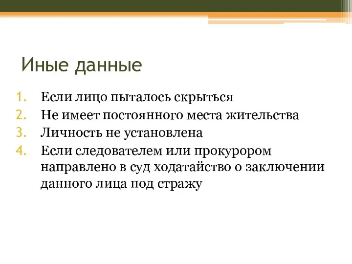 Иные данные Если лицо пыталось скрыться Не имеет постоянного места жительства Личность