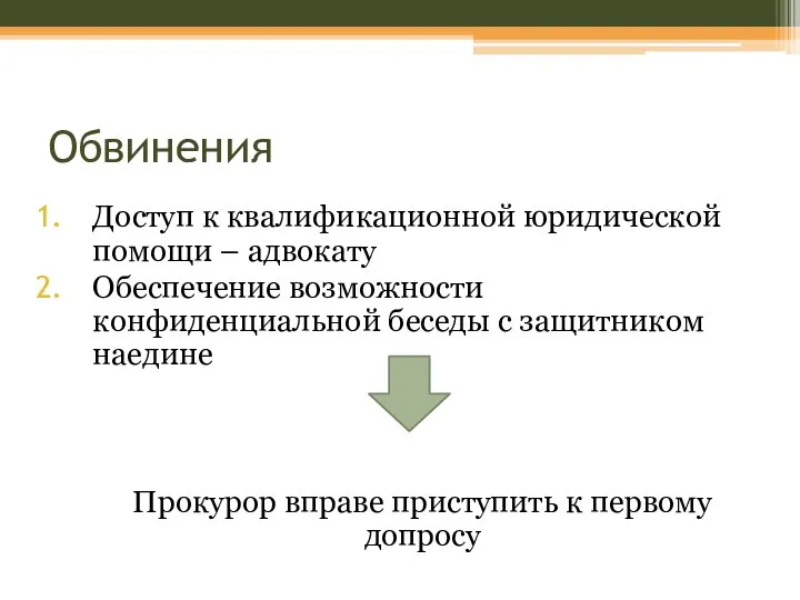 Обвинения Доступ к квалификационной юридической помощи – адвокату Обеспечение возможности конфиденциальной беседы