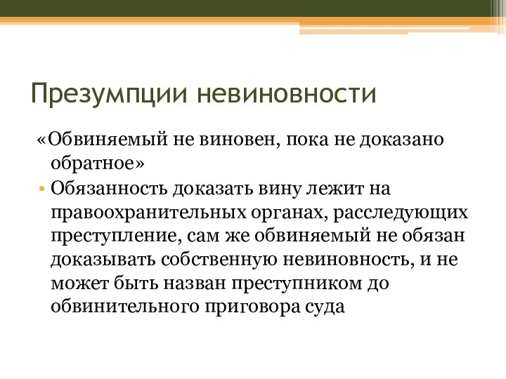 Презумпции невиновности «Обвиняемый не виновен, пока не доказано обратное» Обязанность доказать вину