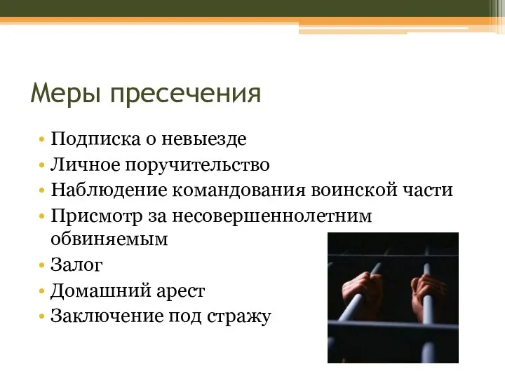 Меры пресечения Подписка о невыезде Личное поручительство Наблюдение командования воинской части Присмотр