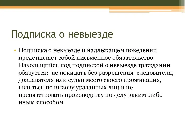 Подписка о невыезде Подписка о невыезде и надлежащем поведении представляет собой письменное