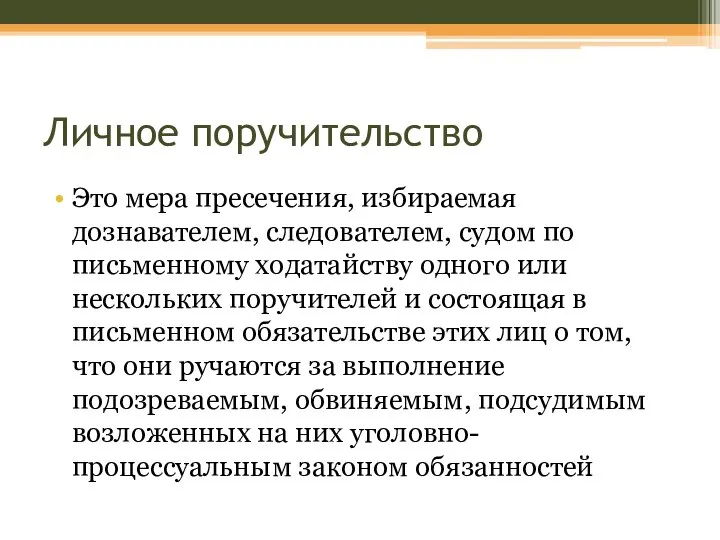 Личное поручительство Это мера пресечения, избираемая дознавателем, следователем, судом по письменному ходатайству